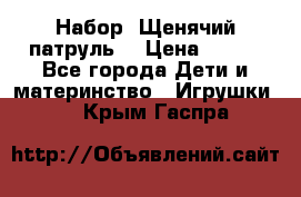 Набор “Щенячий патруль“ › Цена ­ 800 - Все города Дети и материнство » Игрушки   . Крым,Гаспра